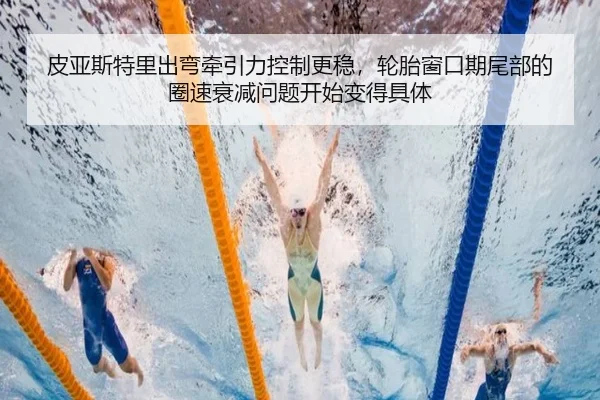 皮亚斯特里出弯牵引力控制更稳，轮胎窗口期尾部的圈速衰减问题开始变得具体
