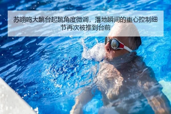 苏翊鸣大跳台起跳角度微调，落地瞬间的重心控制细节再次被推到台前