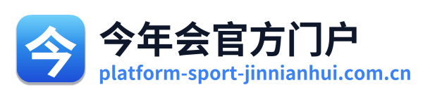今年会官方门户